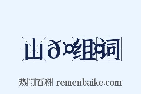 山𤟤组词是什么意思的图片